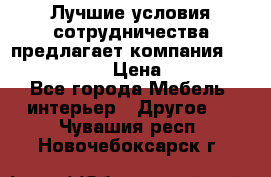 Лучшие условия сотрудничества предлагает компания «Grand Kamin» › Цена ­ 5 999 - Все города Мебель, интерьер » Другое   . Чувашия респ.,Новочебоксарск г.